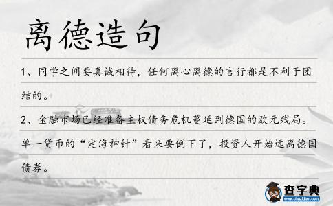 離德造句