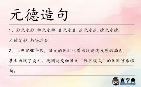 元德造句