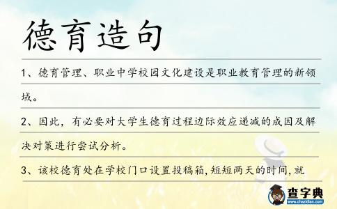 德育造句