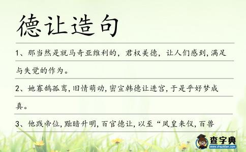 德讓造句