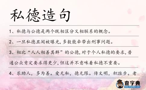 私德造句