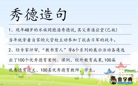 秀德造句