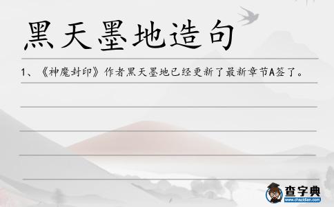 黑天墨地造句