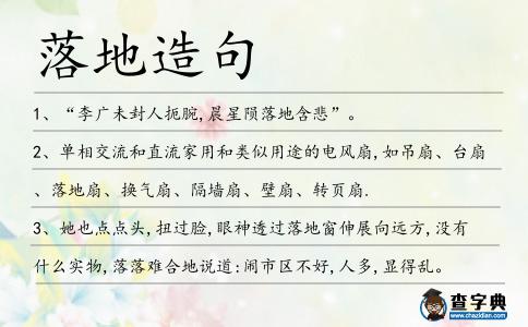 落地造句