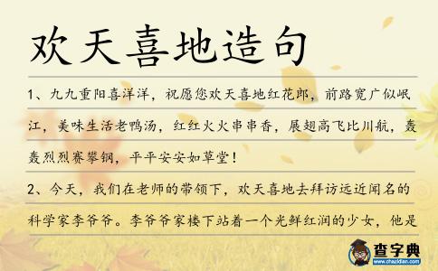 歡天喜地造句