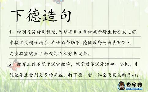 下德造句