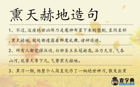熏天赫地造句