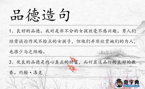 品德造句