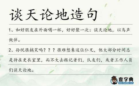 談天論地造句