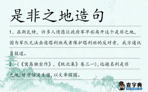 是非之地造句