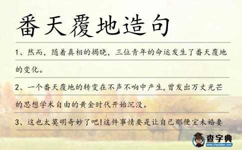 番天覆地造句