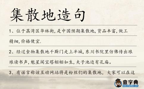 集散地造句