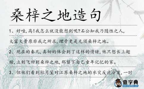 桑梓之地造句