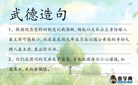 武德造句