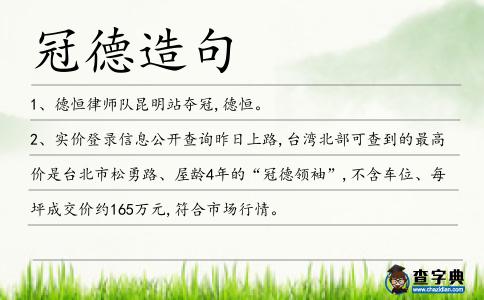 冠德造句