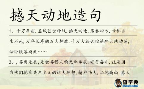 撼天動地造句