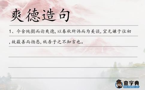 爽德造句