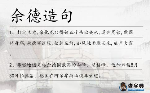 余德造句