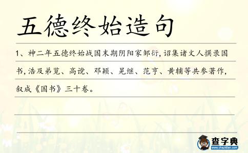 五德終始造句