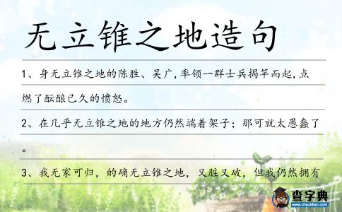 無立錐之地造句