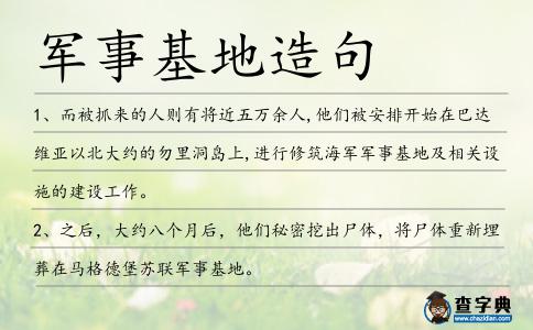 軍事基地造句