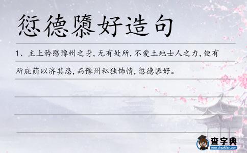 愆德隳好造句