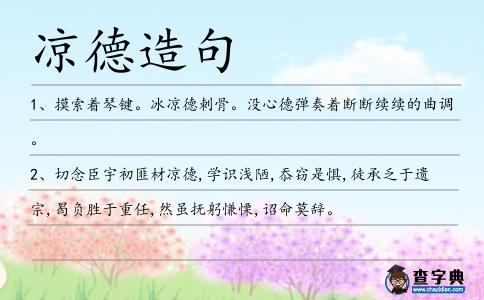 涼德造句