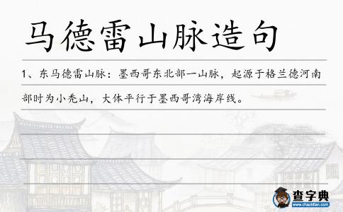 馬德雷山脈造句
