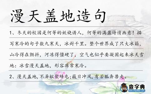 漫天蓋地造句