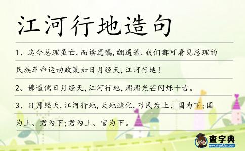 江河行地造句