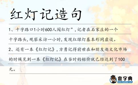 紅燈記造句