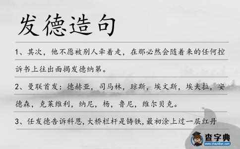 發德造句