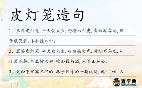皮燈籠造句