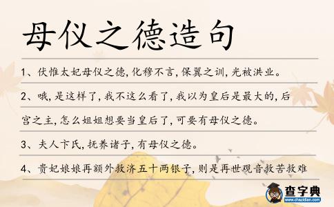 母儀之德造句