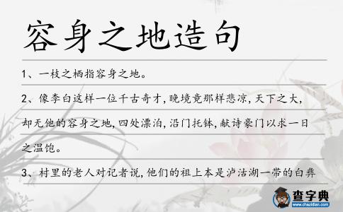 容身之地造句