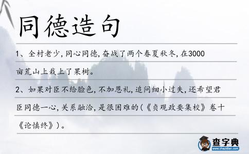 同德造句