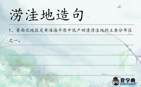 澇洼地造句