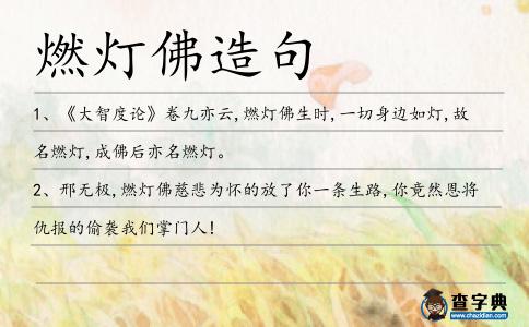 燃燈佛造句
