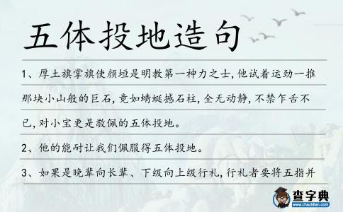 五體投地造句