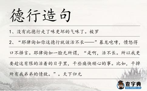 德行造句