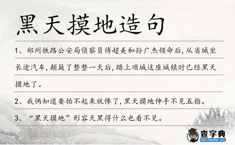 黑天摸地造句