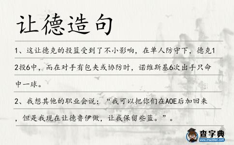 讓德造句
