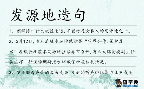 發源地造句