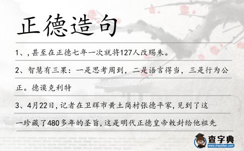 正德造句