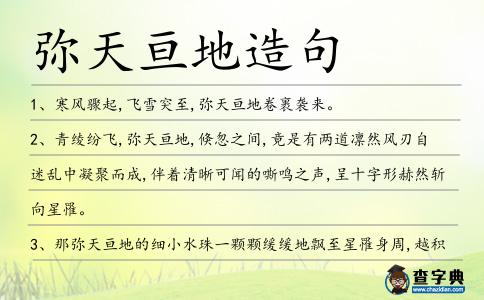 彌天亙地造句