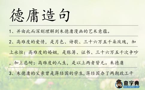 德庸造句