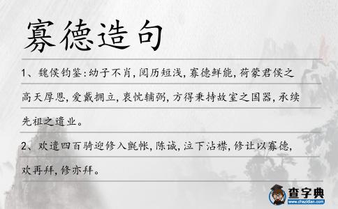 寡德造句