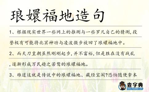 瑯嬛福地造句