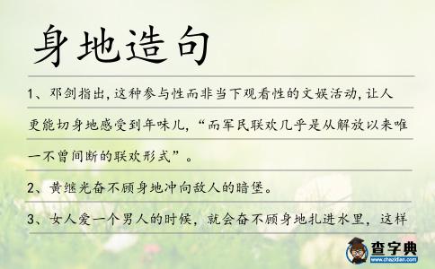 身地造句