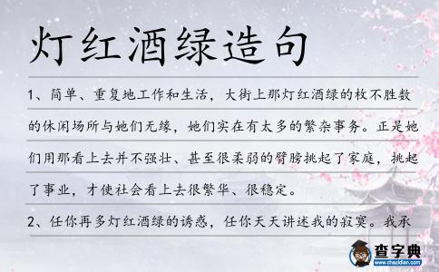 燈紅酒綠造句